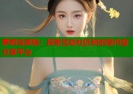 萝莉岛家族：探索互动社区和创意内容分享平台