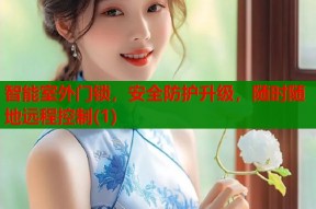 智能室外门锁，安全防护升级，随时随地远程控制(1)