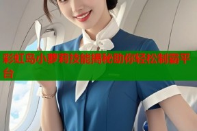 彩虹岛小萝莉技能揭秘助你轻松制霸平台