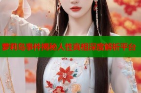 萝莉岛事件揭秘人性真相深度解析平台