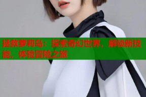 拯救萝莉岛：探索奇幻世界，解锁新技能，体验冒险之旅