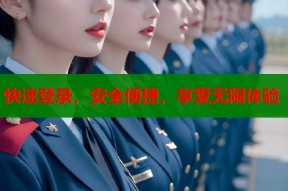 快速登录，安全便捷，享受无限体验