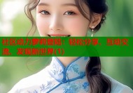 社区动力萝莉登陆：轻松分享、互动交流、发现新世界(1)