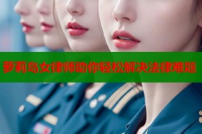 萝莉岛女律师助你轻松解决法律难题