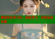 萝莉尽在学习社：轻松学习，尽享互动乐趣