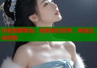 约定的萝莉岛：探索奇幻世界，体验互动冒险