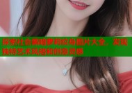 探索社会黑暗萝莉纹身图片大全，发现独特艺术风格和创意灵感