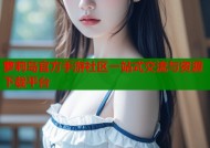 萝莉岛官方手游社区一站式交流与资源下载平台