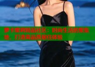 萝卡蜜莉精品社区：时尚生活的聚集地，打造高品质居住体验