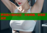 萝莉图片福利社区：分享萌趣，发现新视界