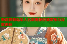 朱莉萝莉岛华人名单揭秘权威发布与深度追踪