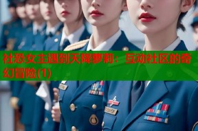 社恐女主遇到天降萝莉：互动社区的奇幻冒险(1)