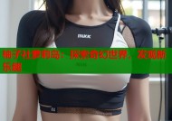 柚子社萝莉岛：探索奇幻世界，发现新乐趣