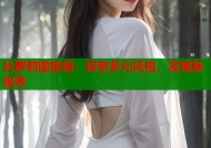 社萝莉图集锦：探索多元风格，发现新视界