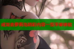 成龙去萝莉岛精彩内容一览平家体验