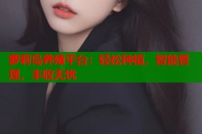 萝莉岛养殖平台：轻松种植，智能管理，丰收无忧