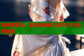 揭秘萝莉岛：霍金的神秘之旅与平台的黑暗面