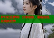 梦幻社区萝莉：分享创意，展现自我，发现新世界