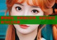 萝莉到岛：探索奇幻世界，体验无限冒险与社交乐趣