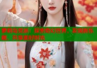 萝莉岛党派：探索奇幻世界，发现新乐趣，共享美好时光