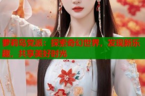 萝莉岛党派：探索奇幻世界，发现新乐趣，共享美好时光
