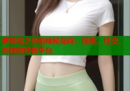 萝莉岛之外的神秘岛屿：探索、社交、创造的终极平台