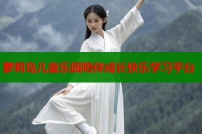 萝莉岛儿童乐园陪伴成长快乐学习平台