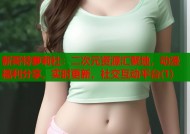 新哥特萝莉社：二次元资源汇聚地，动漫福利分享，实时更新，社交互动平台(1)