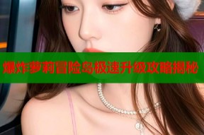 爆炸萝莉冒险岛极速升级攻略揭秘