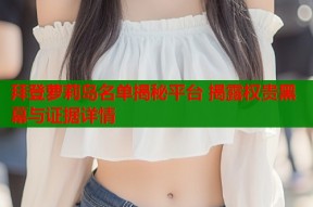 拜登萝莉岛名单揭秘平台 揭露权贵黑幕与证据详情
