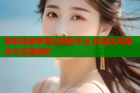 萝莉岛佛罗里达揭秘平台 权威名单曝光与深度解析