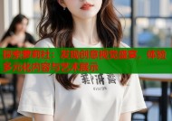 探索萝莉社：发现创意视觉盛宴，体验多元化内容与艺术展示