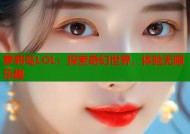 萝莉岛LOL：探索奇幻世界，体验无限乐趣