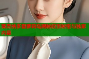 莱昂纳多登萝莉岛揭秘权贵秘密与独家内幕