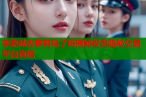 李嘉诚去萝莉岛了吗揭秘权贵隐秘交易平台真相