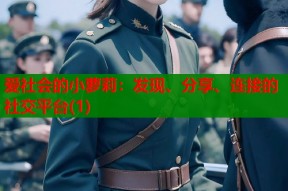 爱社会的小萝莉：发现、分享、连接的社交平台(1)