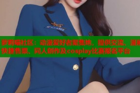 萝莉喵社区：动漫爱好者聚集地，提供交流、漫展快捷售票、同人创作及cosplay比赛报名平台