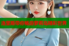 洛里斯带你畅游萝莉岛精彩世界
