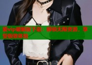 爱vip破解版下载：解锁无限资源，享受极致体验