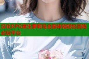 汉化RPG重生萝莉岛全新体验轻松冒险必玩平台