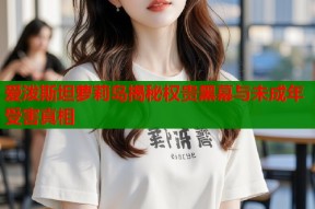 爱泼斯坦萝莉岛揭秘权贵黑幕与未成年受害真相