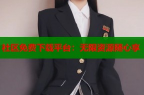 社区免费下载平台：无限资源随心享