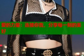 爱的力量：连接你我，分享每一刻的美好
