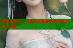 揭秘萝莉岛：好莱坞隐秘的青春秘密与权力游戏