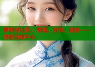 萝莉丝社区：发现、分享、连接——您的互动中心