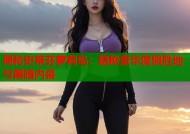 揭秘史蒂芬萝莉岛：隐秘豪华度假胜地与黑暗内幕
