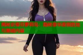 揭秘史蒂芬萝莉岛：隐秘豪华度假胜地与黑暗内幕