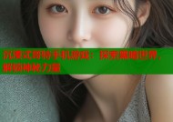 沉浸式哥特手机游戏：探索黑暗世界，解锁神秘力量