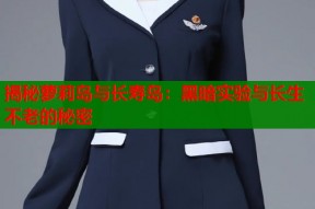 揭秘萝莉岛与长寿岛：黑暗实验与长生不老的秘密
