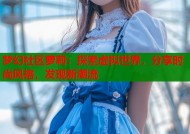 梦幻社区萝莉：探索虚拟世界，分享时尚风格，发现新潮流